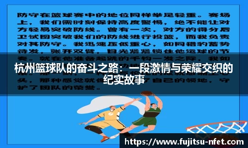 杭州篮球队的奋斗之路：一段激情与荣耀交织的纪实故事