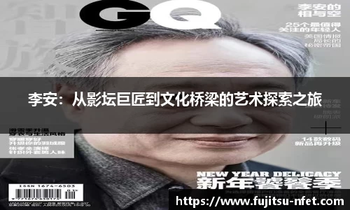 李安：从影坛巨匠到文化桥梁的艺术探索之旅