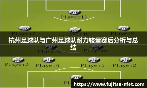 杭州足球队与广州足球队耐力较量赛后分析与总结