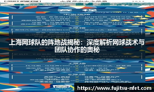 上海网球队的阵地战揭秘：深度解析网球战术与团队协作的奥秘