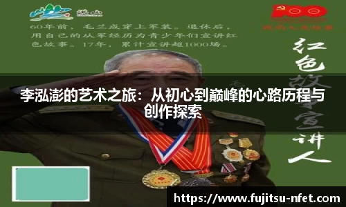 李泓澎的艺术之旅：从初心到巅峰的心路历程与创作探索