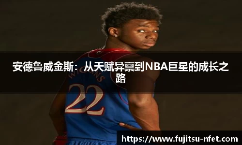 安德鲁威金斯：从天赋异禀到NBA巨星的成长之路