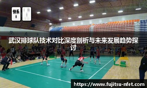 武汉排球队技术对比深度剖析与未来发展趋势探讨