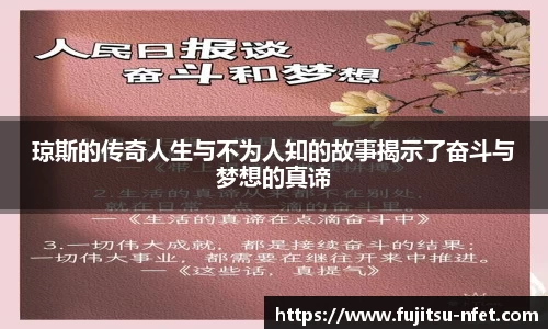 琼斯的传奇人生与不为人知的故事揭示了奋斗与梦想的真谛
