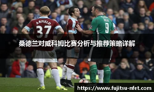 桑德兰对威科姆比赛分析与推荐策略详解
