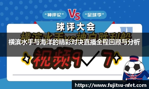横滨水手与海洋的精彩对决直播全程回顾与分析