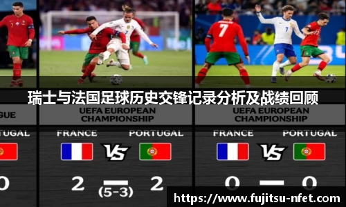 瑞士与法国足球历史交锋记录分析及战绩回顾