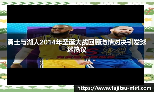 勇士与湖人2014年圣诞大战回顾激情对决引发球迷热议