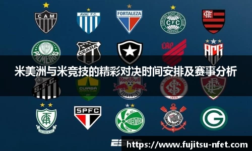 米美洲与米竞技的精彩对决时间安排及赛事分析