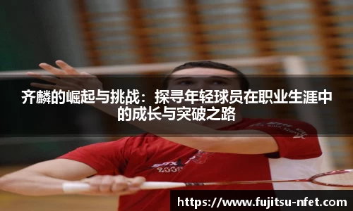 齐麟的崛起与挑战：探寻年轻球员在职业生涯中的成长与突破之路